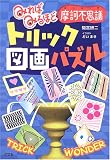 トリック図画パズル―みればみるほど摩訶不思議