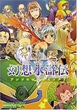 幻想水滸伝V アンソロジーコミック 5 (BROS.COMICS EX)