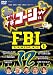 やりすぎコージーDVD12 やりすぎFBI~捜査報告会~1