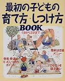 最初の子どもの育て方・しつけ方BOOK