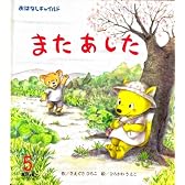 またあした (おはなしチャイルド (第374号))