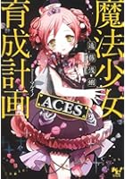 魔法少女育成計画ACES