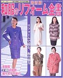 和服のリフォーム全書―リフォームで蘇る、和の魅力 (レディブティックシリーズ―ソーイング (2374))