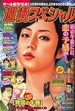 週漫スペシャル 2006年 06月号 [雑誌]の画像