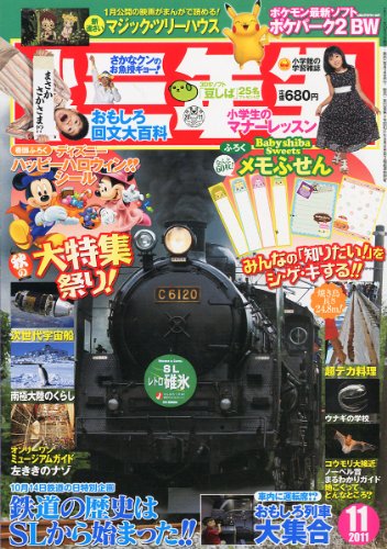 小学三年生 2011年 11月号 [雑誌]