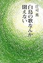 白鳥の歌なんか聞こえない (中公文庫)