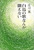 白鳥の歌なんか聞こえない (中公文庫)