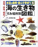 海の生き物 すみ場所別図鑑 (水辺の自然・遊んで学ぼう)