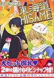 東海道HISAME 2 (2) (ゼロコミックス)