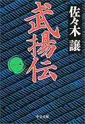 武揚伝〈1〉 (中公文庫)