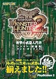 モンスターハンター2 衝撃の武器入門書-ハンマー・狩猟笛・ランス・ガンランス-