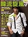 韓流旋風 Vol.25 (COSMIC MOOK)