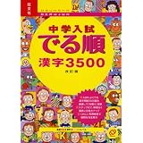 中学入試でる順漢字3500 改訂版