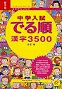 中学入試でる順漢字3500 改訂版