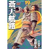 蒼天航路（19） (モーニングKC (679))