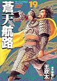 蒼天航路 (19) (モーニングKC (679))