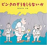 書評 ピンクのぞうをしらないか by usagi-san