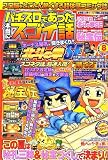 パチスロであった本当にスゴイ話 2006年 08月号 [雑誌]