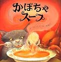 かぼちゃスープ