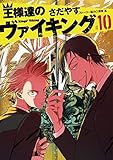 王様達のヴァイキング（１０） (ビッグコミックス)