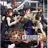 オリジナルサウンドトラック「永久皇帝少女 feat.片霧烈火」