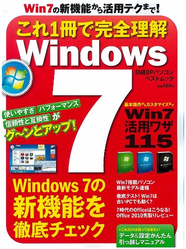 これ一冊で完全理解 Windows 7 (日経BPパソコンベストムック)