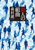 殺人の組曲 (徳間文庫) 殺人の組曲 (徳間文庫)