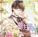 激甘旦那さま 不機嫌上司は、甘やかし上手! ? (旦那さまシリーズvol.9) 激甘旦那さま 不機嫌上司は、甘やかし上手! ? (旦那さまシリーズvol.9)