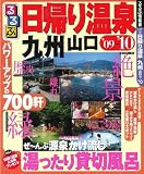 日帰り温泉 九州 山口’09~’10 (るるぶ情報版 九州 19)