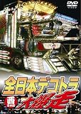 �����ܥǥ��ȥ�������!! ~��������~ [DVD]