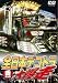 全日本デコトラ大爆走!! ~西日本編~ [DVD]