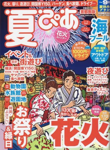 Cover image : 夏ぴあ [2009] 首都圏版 (ぴあMOOK)