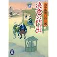 決意の門出<br>原田 孔平著　 <br>670円<br>ISBN:9784059007265　