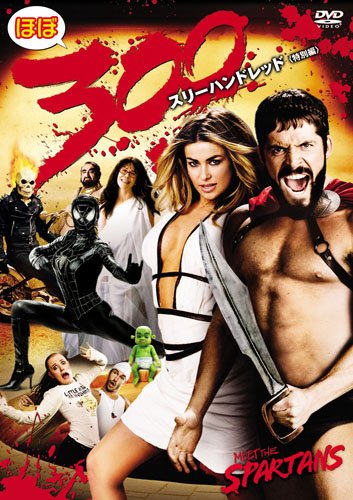 ほぼ300 [スリーハンドレッド] (特別編) ショーン・マグワイア カーメン・エレクトラ ケン・ダヴィティアン ケヴィン・ソーボ