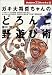 ガキ大将哲ちゃんのどろんこ野遊び術 (Outdoor 21 Books)