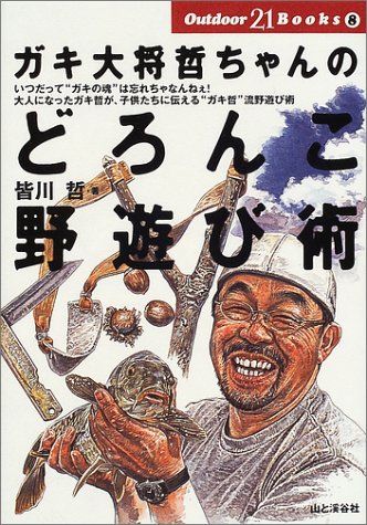 ガキ大将哲ちゃんのどろんこ野遊び術 (Outdoor 21 Books)
