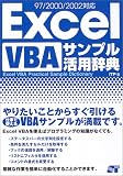 Excel VBAサンプル活用辞典 97/2000/2002対応/