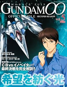 機動戦士ガンダムOO セカンドシーズン オフィシャルファイル vol.5 (Official　File　Magazine)