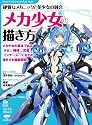 メカ少女の描き方: 硬質なメカニックと美少女の融合 (コミックス・ドロウイングブック)