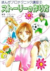 ストーリーの作り方 (まんがプロテクニック講座)