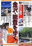 金沢・能登を歩く〈’03〉 (アイじゃぱん)/