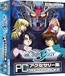 機動戦士ガンダムSEED PC アクセサリー集