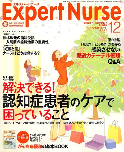 Expert Nurse (エキスパートナース) 2006年 12月号 [雑誌]