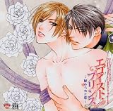 Dramatic CD Collection エゴイスト・プリンス
