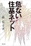 危ない住基ネット