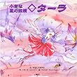 小さな風の妖精 ターラ