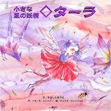 小さな風の妖精 ターラ 風の手紙
