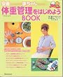 ���Y�Ƃ��Ȃ��̐Ԃ����̂��߂ɑ̏d�Ǘ����͂��߂悤BOOK�\���𗧂����S�V���[�Y (�x�l�b�Z�E���b�N�\���܂Ђ�u�b�N�X)