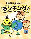 社会科はおもしろい!ランキング!〈4〉世界の中の日本