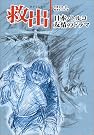 救出―日本・トルコ友情のドラマ
